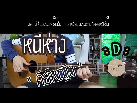 หนีห่าง คีย์ผู้หญิง Acoustic " D " ฝึกเล่น :: เขียนไขและวานิช • | Gling-studio |