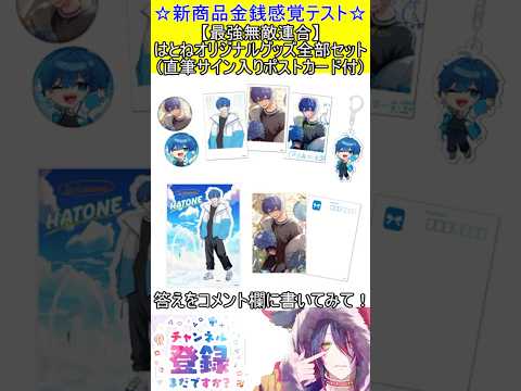 新商品金銭感覚テスト！この値段分かる？【最強無敵連合】はとねオリジナルグッズ全部セット(直筆サイン入りポストカード付)　#vtuber    ＃Short