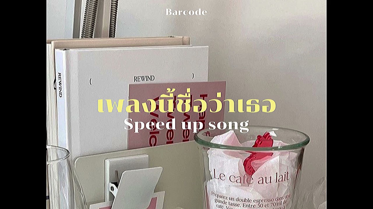 เพลงนี้ชื่อว่าเธอ - Barcode (speed up)