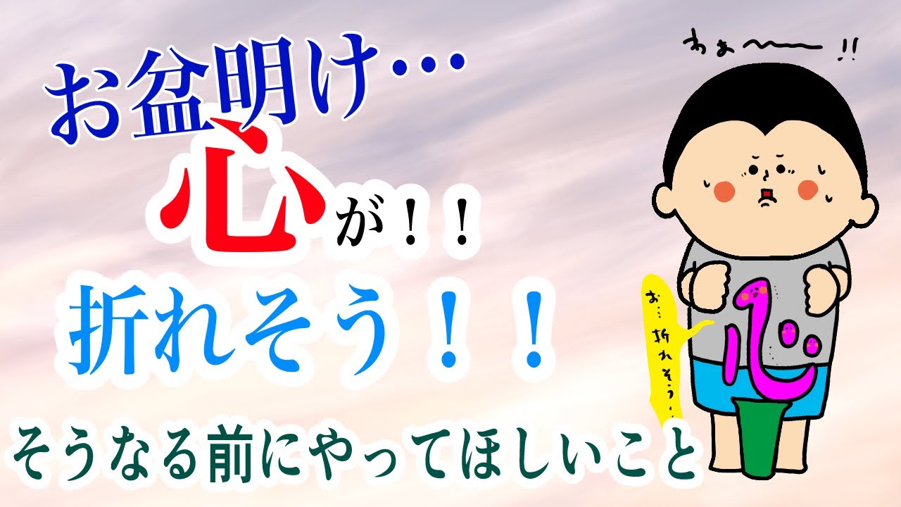【お盆】お盆明け、心が折れる前にやってほしいこと/ 100日マラソン続〜1952日〜