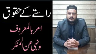 Rasty ke Haqooq (راستے کے حقوق). Amr Bil Maroof Wa Nahi Anil Munkar ke Talqeen/Ahmed islamic teach