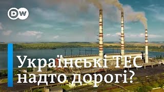 Фактчек DW: Українська електроенергія з ТЕС - найдорожча у світі? | DW Ukrainian