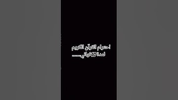 احترام القرآن الكريم لمدة 10ثواني😢😢 راحة نفسية ❤️❤️