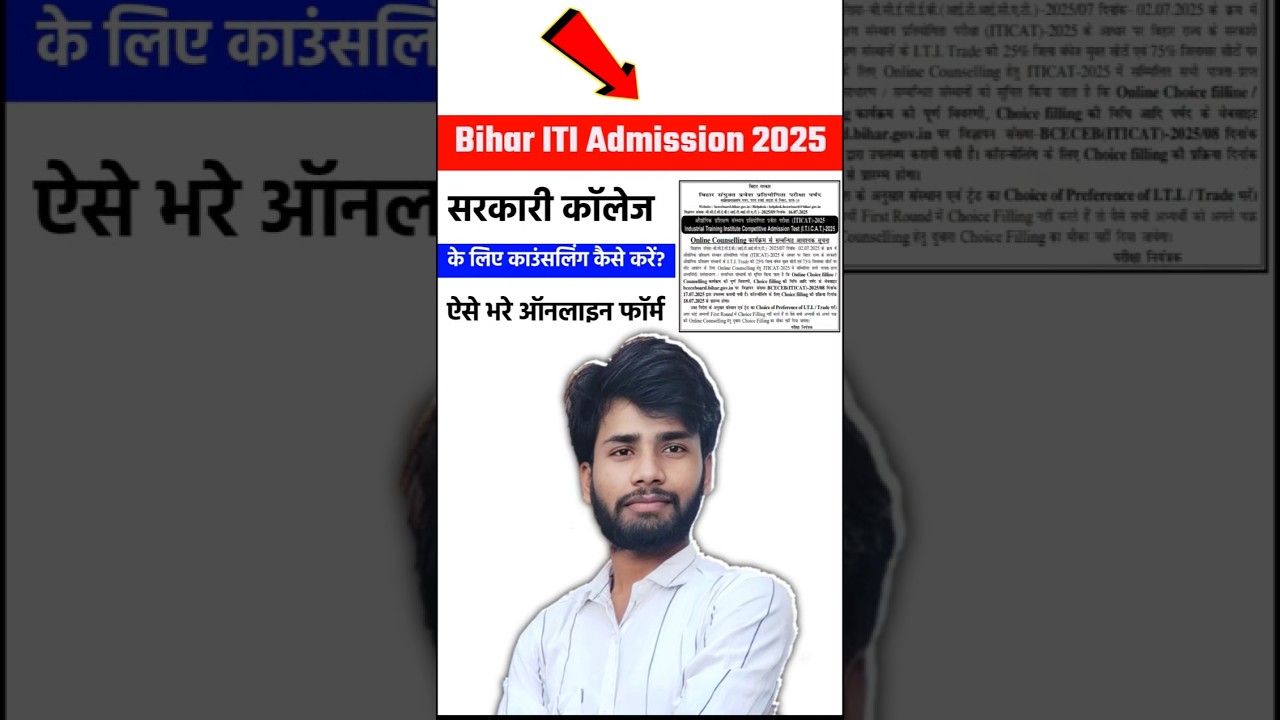 Bihar ITI Counselling 2025 Kaise Kare? | Bihar ITI Counselling Process 2025 