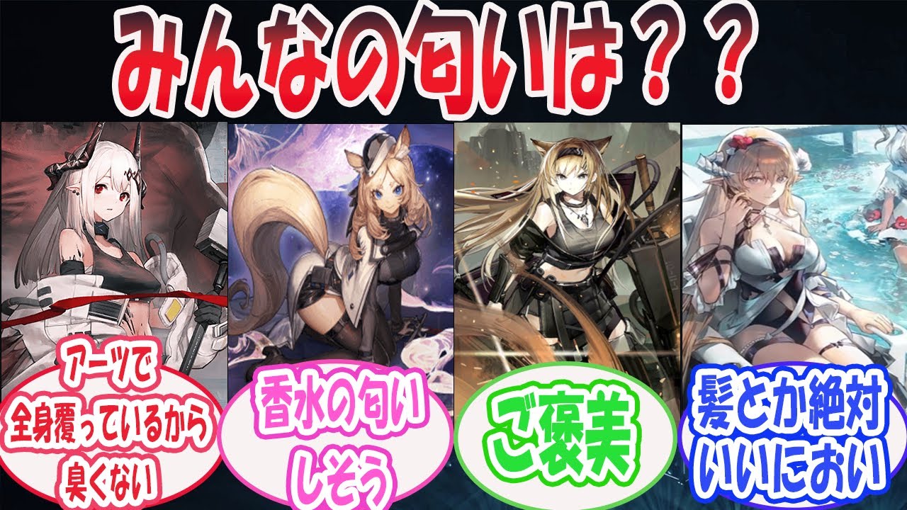 オペレーターたちの匂いについて語るドクター達の反応集【アークナイツ 】#アークナイツ #アクナイ  #arknights #ソシャゲ #反応集