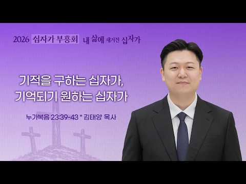 [선한목자교회] 2026 십자가 부흥회 특별새벽기도회 2026년 04월 03일 | 기적을 구하는 십자가, 기억되기 원하는 십자가 - 김태양 목사 [누가복음 23장 39-43절]
