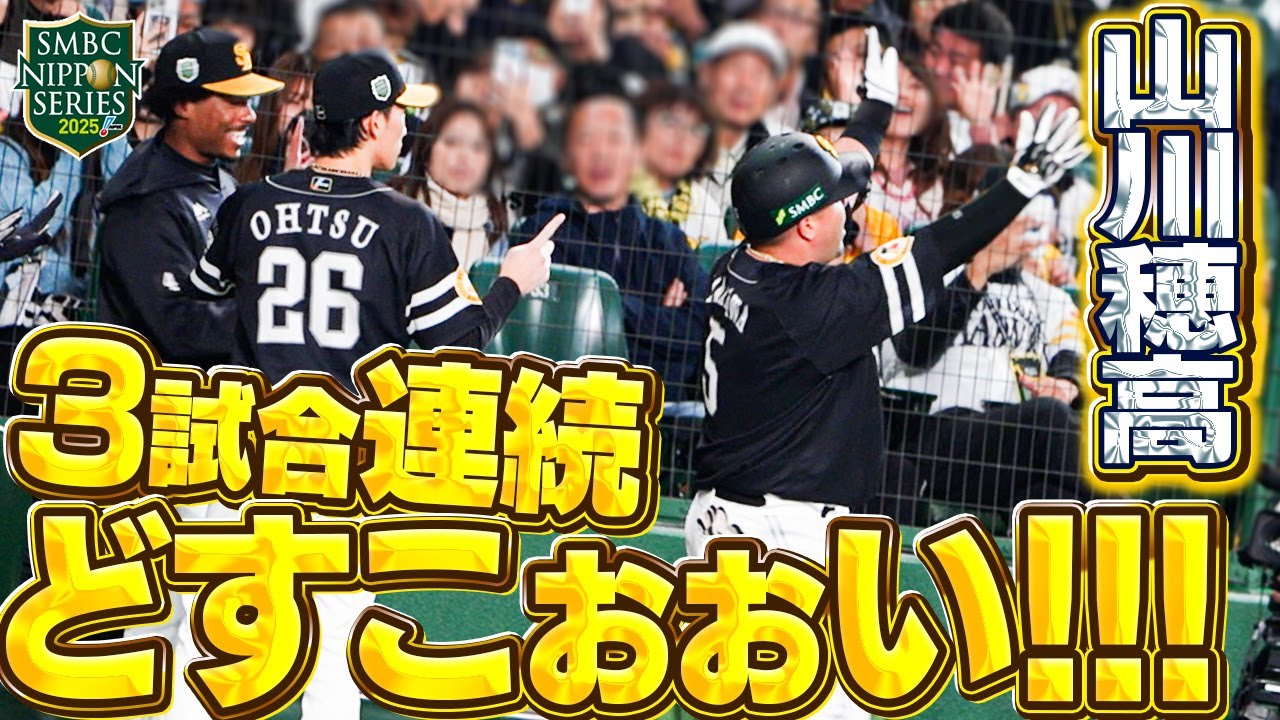 日本シリーズ 2025 阪神タイガース 対 ソフトバンクホークス 3戦 実