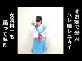 女流棋士も #お家で全力ハレ晴レユカイ 踊ってみました。 #StayHome