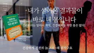 50부터는 알아서 척척, 건강해지는 착한 몸은 없다_책 읽는 다락방 J