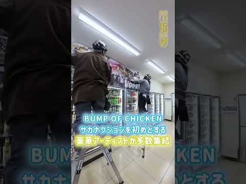JOIN ALIVE 2026　ローソンZeppSapporo店　コラボ