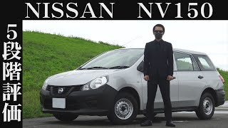 【オーナー 閲覧注意】日産 NV150 AD　正直レビュー