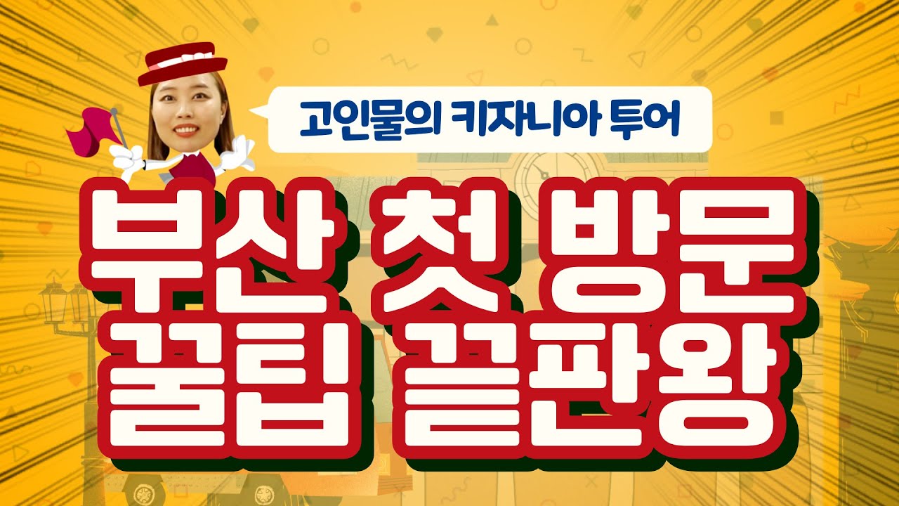 이번 여름방학 어디 갈까 고민이시라구여? 이번 여름방학 부산은 어떠신가여? 우리 애들이 신나게 뛰어놀 수 있는 '이 곳' 소개해드립니다~