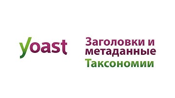 Заголовки и метаданные  Таксономии