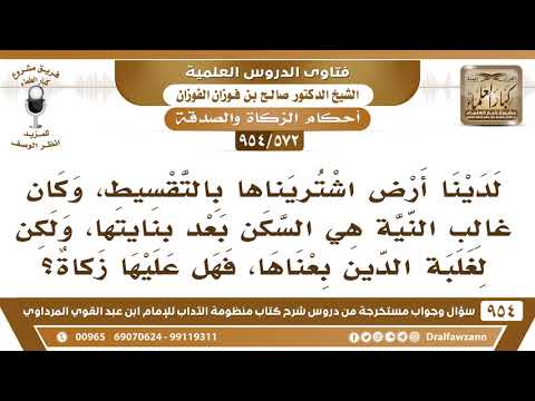 [572 -954] لدينا أرض اشتريناها بالتقسيط من أجل السكن، ولكن لغلبة الدين بعناها، فهل عليها زكاة؟