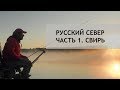 Русский север. Часть 1. Река Свирь.