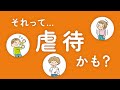 虐待かも？で大丈夫。相談してください【秘密厳守/匿名利用OK/チャット相談】