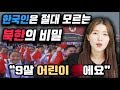 (ENG cc)한국인들은 절대 모르는 북한의 비밀 TOP5