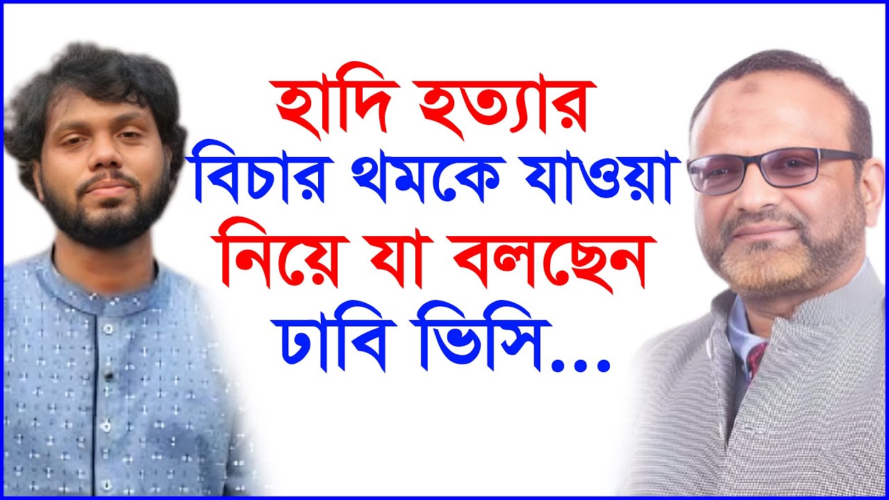 হাদি হত্যার বিচার থমকে যাওয়া নিয়ে যা বলছেন ঢাবি ভিসি...| OSMAN HADI |