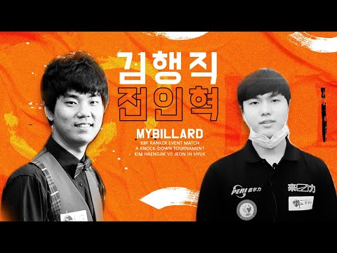 [당구-조이빌리아드] 대한민국 당구를 책임질 청년들의 멋진 명승부😀 마이비카페 이벤트 32강 김행직 선수 VS <strong>전인혁</strong>