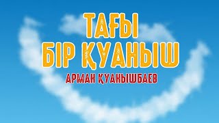 Тағы бір қуаныш - Арман Қуанышбаев