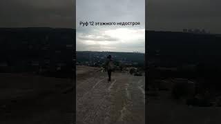 Руф 12 этажного недостроя с запалом #руф #руфинг #мдр #мдс