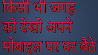 [Hindi] Kisi bhi jagah ko dekho apne mobile pe screenshot 5