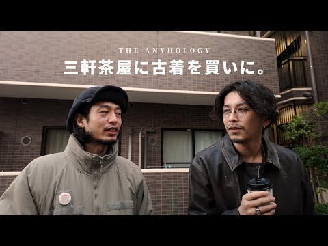 【古着お買い物VLOG】友人といつもの三軒茶屋の古着屋さんへ【おじさんと遊ぼう】 | Vintage.City 빈티지, 빈티지숍 정보