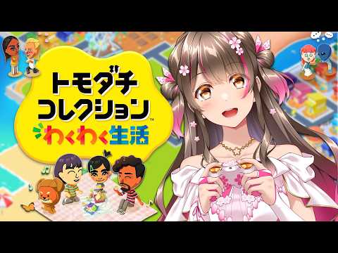 【トモコレ】2日間ぶりに起動！島の人間関係はどうなっているのか…？！【トモコレ わくわく生活 #4】