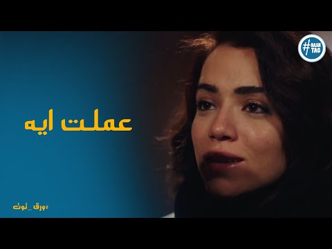 والد ياسمين مش عجبه تصرفات بنته ورد فعله ورق توت