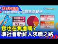 【熱線追蹤】您也在焦慮嗎？ 準社會新鮮人求職之路