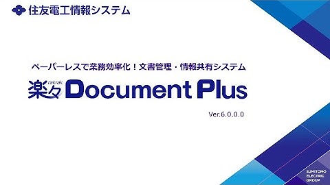 文書管理・情報共有システム「楽々Document Plus」デモ動画｜住友電工情報システム