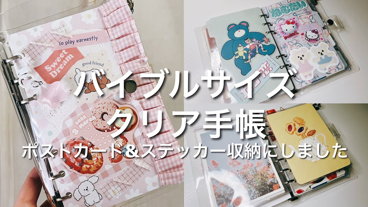【手帳紹介】バイブルサイズ クリア手帳┆ポストカード&ステッカー収納┆システム手帳