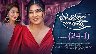   Episode 241 drama myanmarseries dutiyamyountlathtetkwin