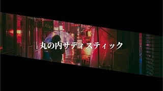 【이량】 마루노우치 새디스틱 (丸の内サディスティック) Cover