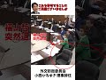 小西ひろゆき 外交防衛委員会 理事辞任 / 嬉しそうに見える 小野田紀美