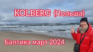 KOLBERG( КОЛЬБЕРГ, ПОЛЬША) . ОТПУСК НА БАЛТИКЕ , МАРТ 2024