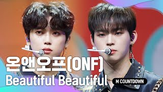 '최초 공개' 콜라맛 청춘가 '온앤오프’의 'Beautiful Beautiful’ 무대