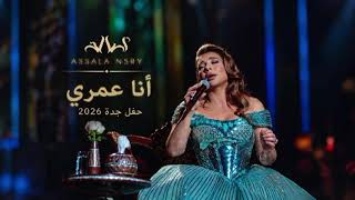 Assala _ Ana Omry | أنا عمري _ أصالة _ حفل جدة 2026