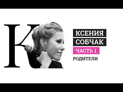 Часть 1. Ксения Собчак. Психологический разбор. Родители.