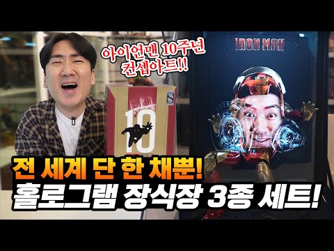 홀로그램에 박제된 <strong>내얼굴</strong>! 마블10주년 아이언맨 마크46컨셉아트ver. (feat.피규어그램)
