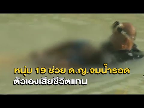 สลด หนุ่ม 19 โดดช่วยเด็กจมน้ำปลอดภัย แต่ตัวเองกลับถูกโคลนดูดเสียชีวิต