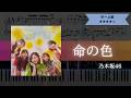 【耳コピ楽譜】乃木坂46 / 命の色【ピアノ中~上級】