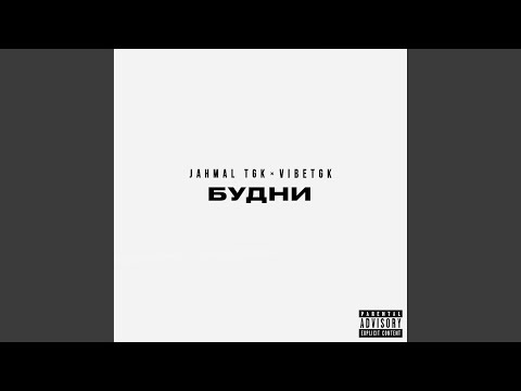 Jahmal & Vibe (Interlude by Аффект Соло)