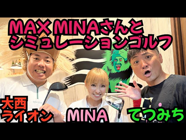 【MAX MINAさん】MAX MINAさんが、ゴルフにガチハマり！楽しくシミュレーションゴルフでラウンドしました！