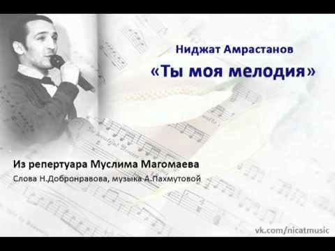 Магомаев муслим мелодиялюбьви. Муслим магомаев ты моя мелодия. Магомаев ты моя мелоди. Магомаев. Песня мелодия в исполнении муслима.