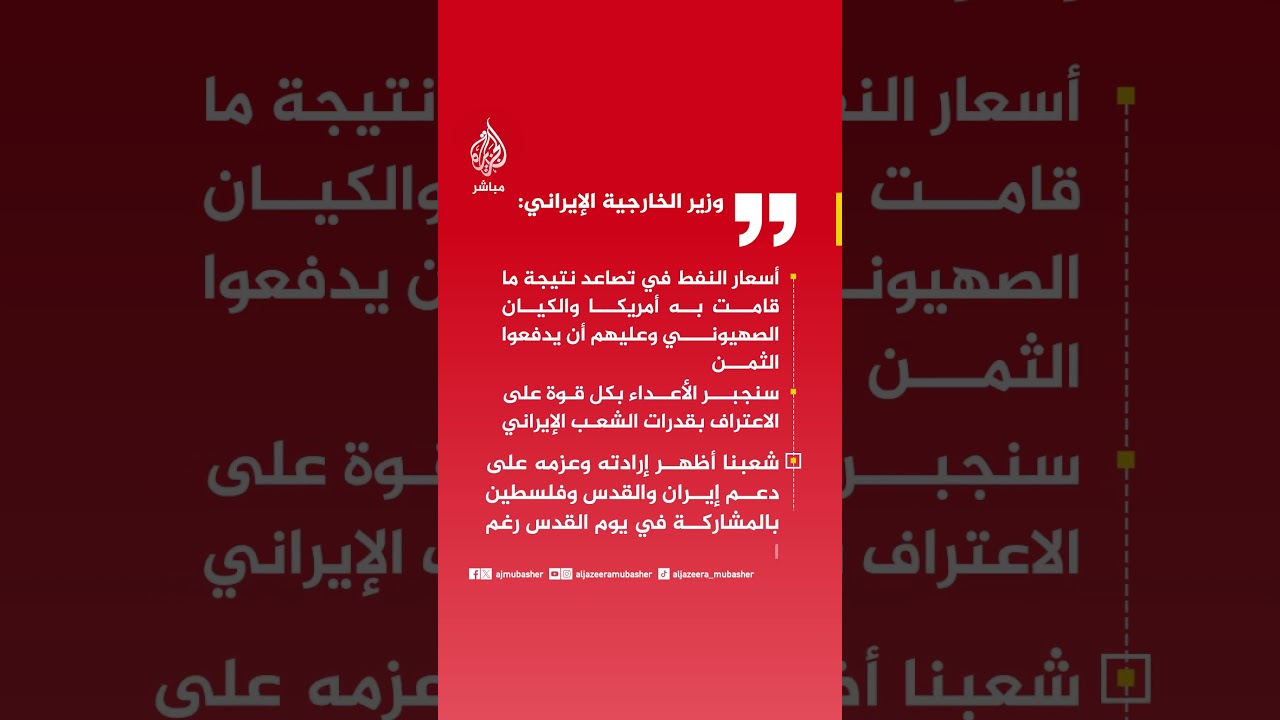 وزير الخارجية الإيراني: أسعار النفط في تصاعد نتيجة ما قامت به أمريكا والكيان الصهيوني