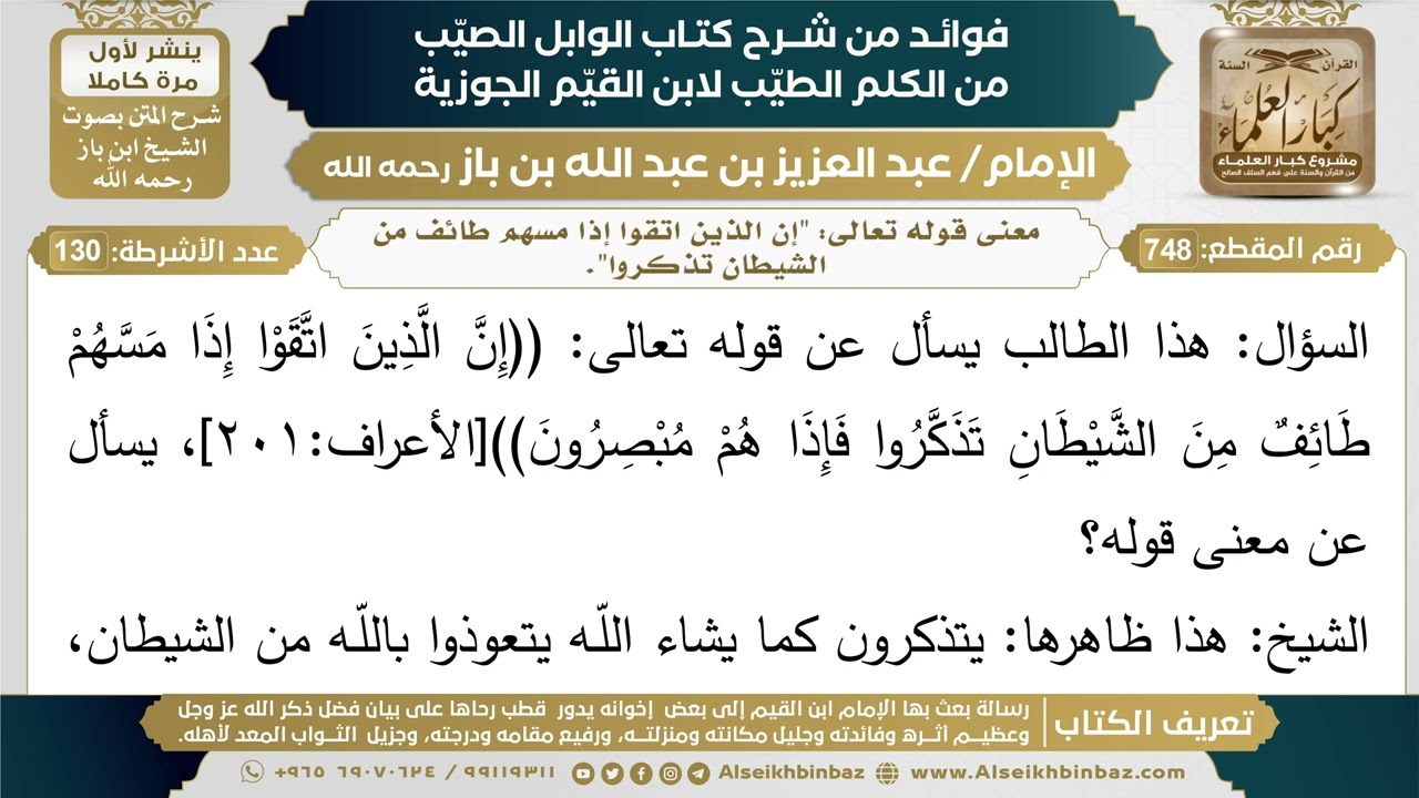 748- معنى قوله تعالى: "إن الذين اتقوا إذا مسهم طائف من الشيطان تذكروا". - ابن باز