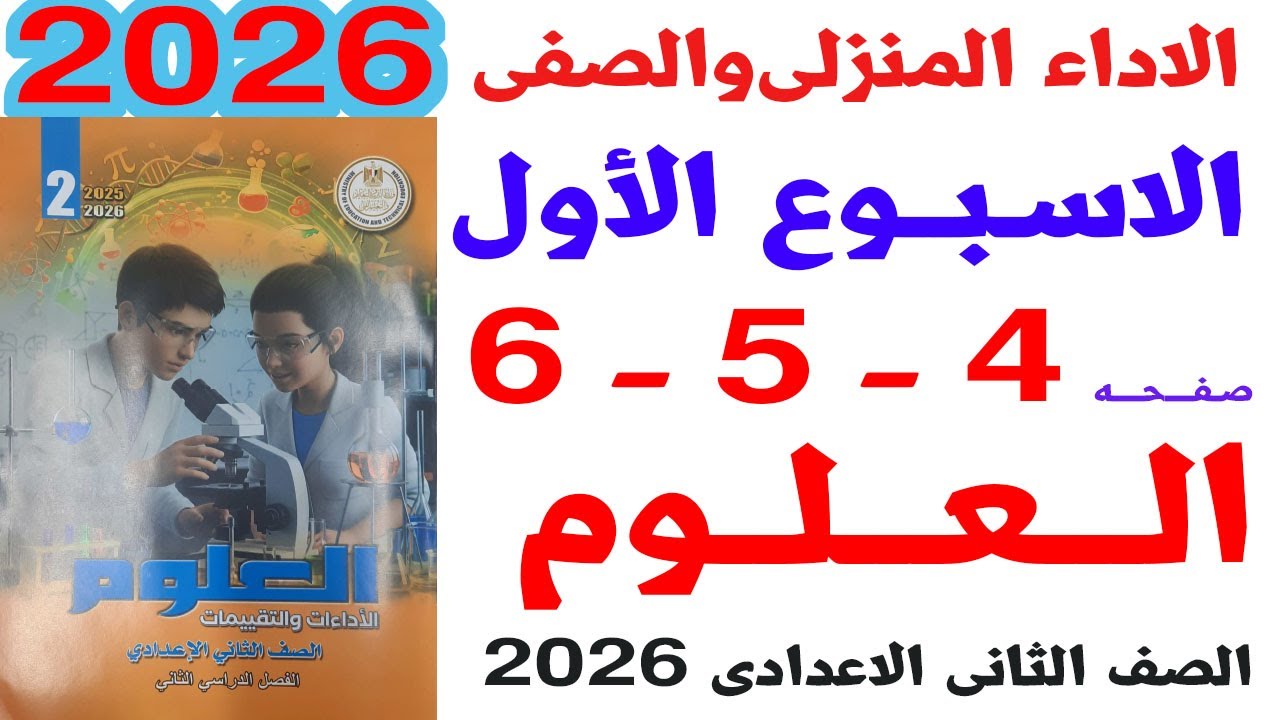 حل صفحة 4-5-6 من كتاب التقييمات على الاداء الصفى والمنزلى الاسبوع الاول علوم ثانية اعدادى ترم ثانى
