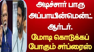 அடிச்சார் பாரு அப்பாயின்மென்ட் ஆர்டர்.dmk,admk,dvk, annamalai, today news tamil,tn news,TN, latest