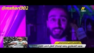 محمد السهلاوي يحصد الكوره الذهبيه لأفضل لاعب خليجي 2015